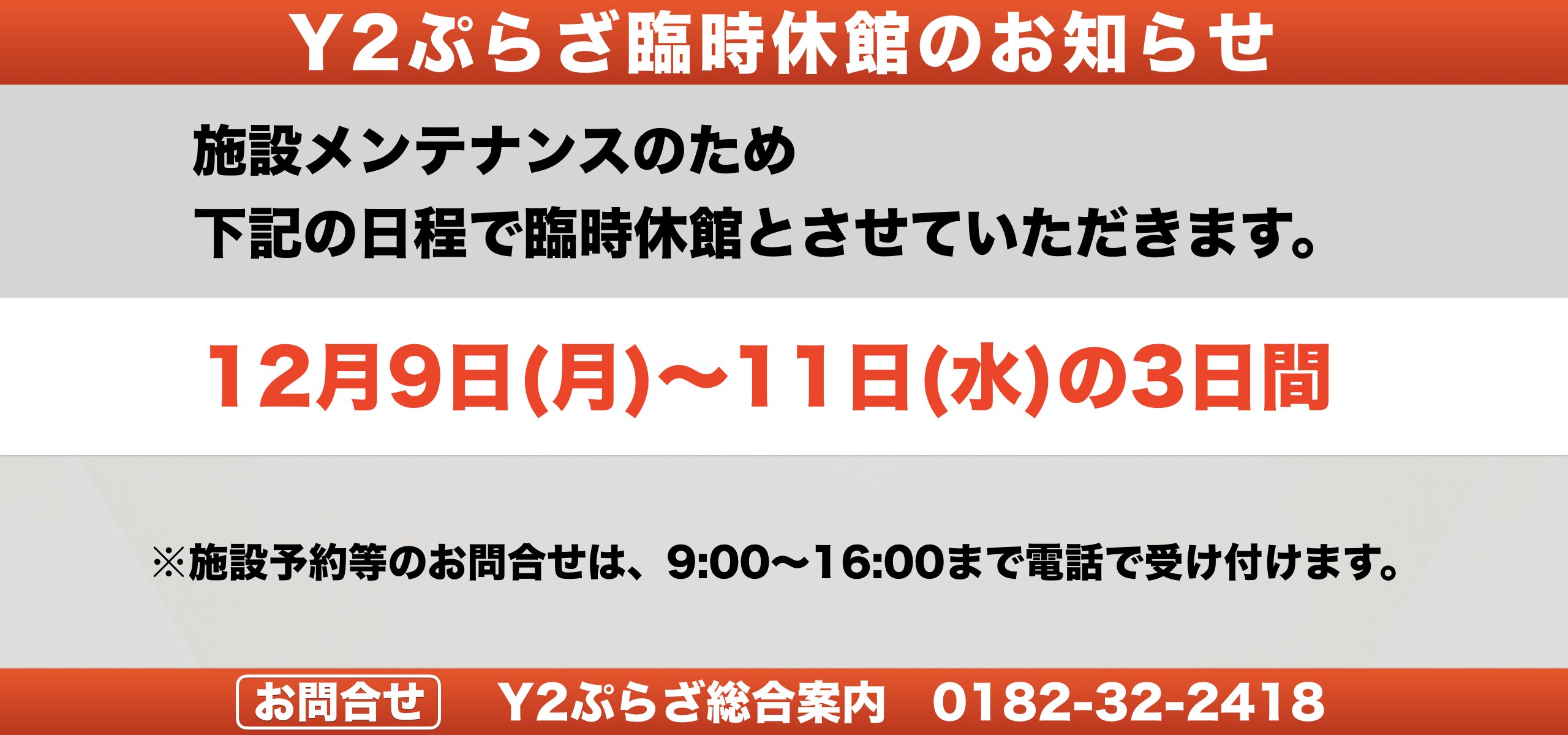 Y2ぷらざ臨時休館のお知らせ