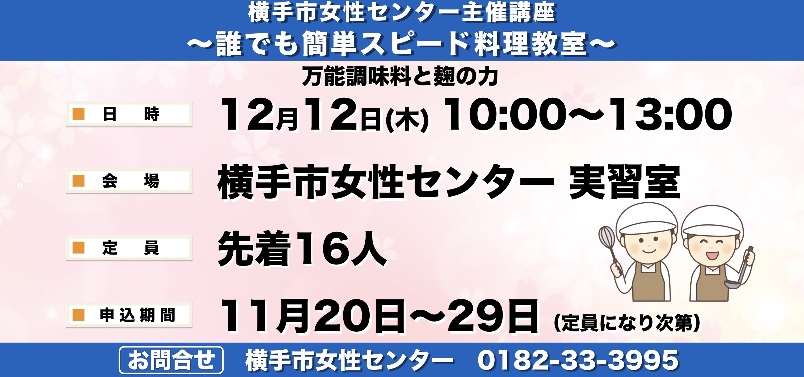 横手市女性センター主催講座 ～誰でも簡単スピード料理教室～