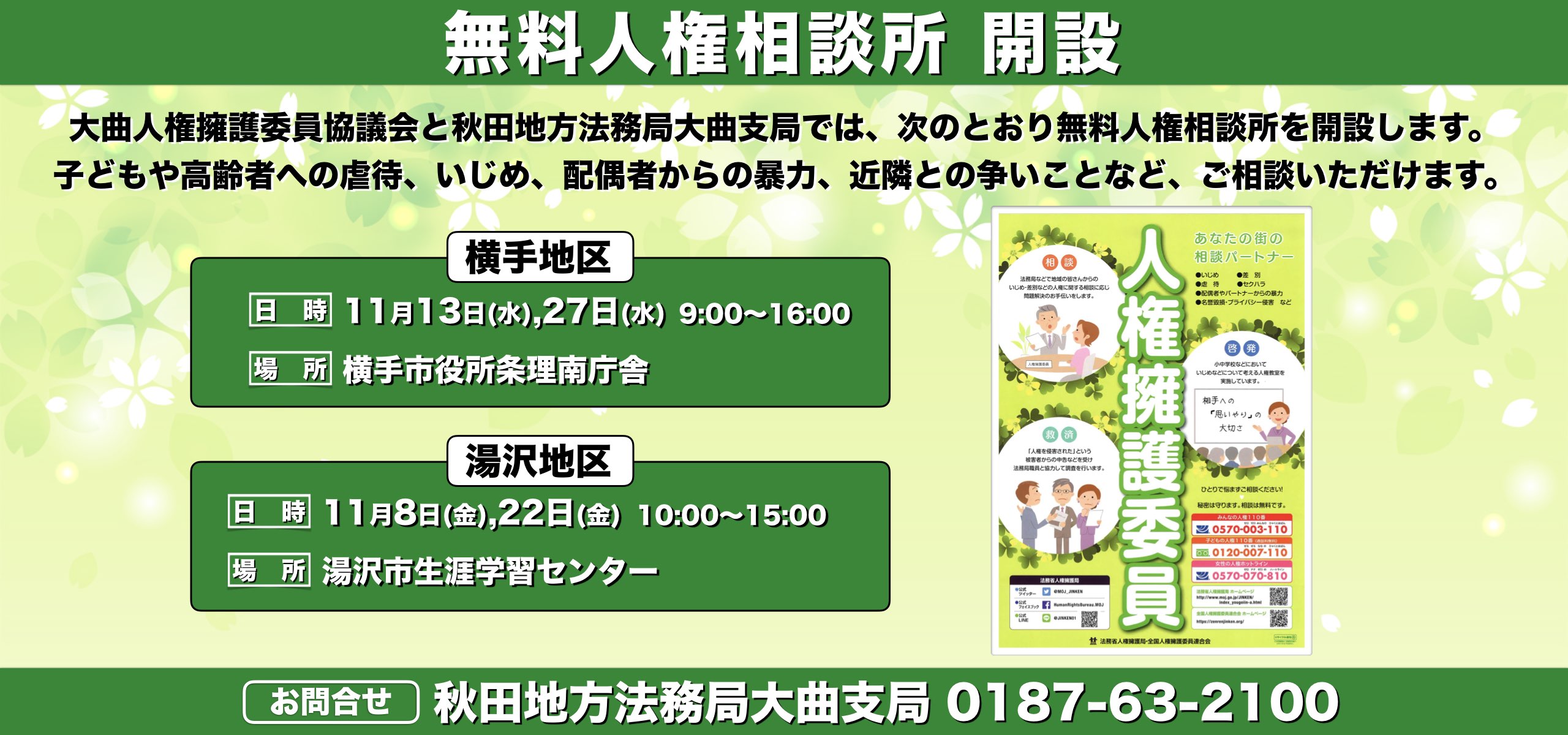 無料人権相談所の開設について