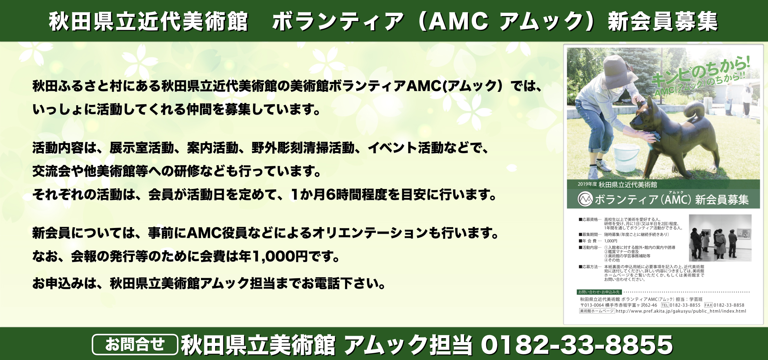 秋田県立近代美術館　ボランティア（AMC アムック）新会員募集