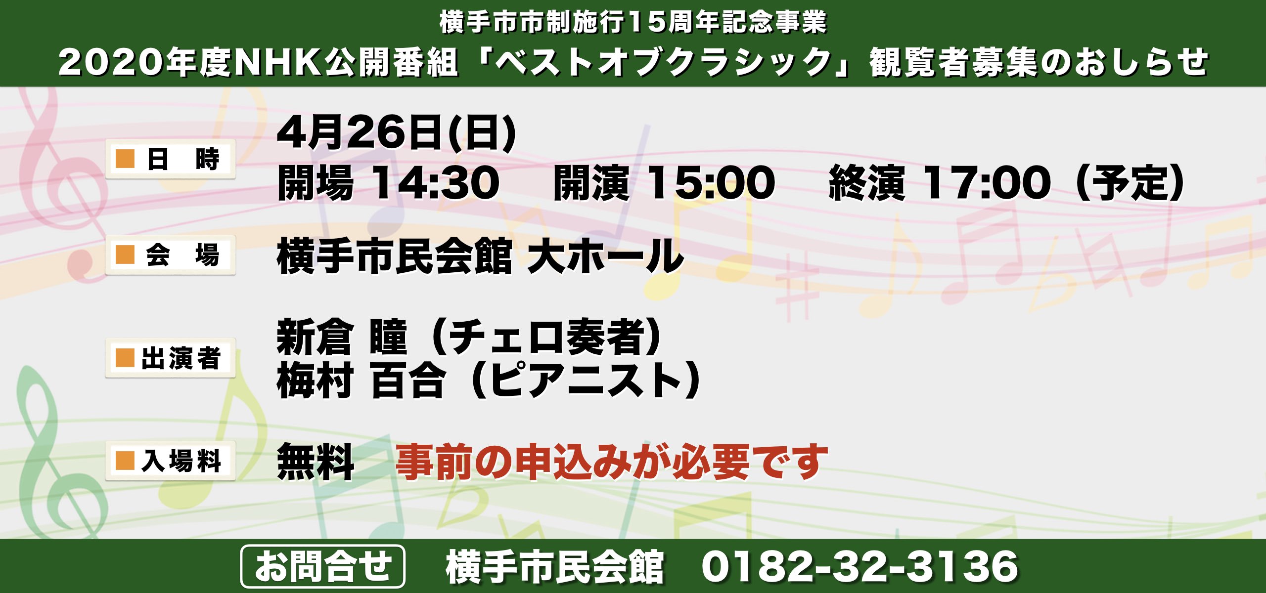 【中止】横手市市制施行15周年記念事業　2020年度NHK公開番組「ベストオブクラシック」観覧者募集のおしらせ