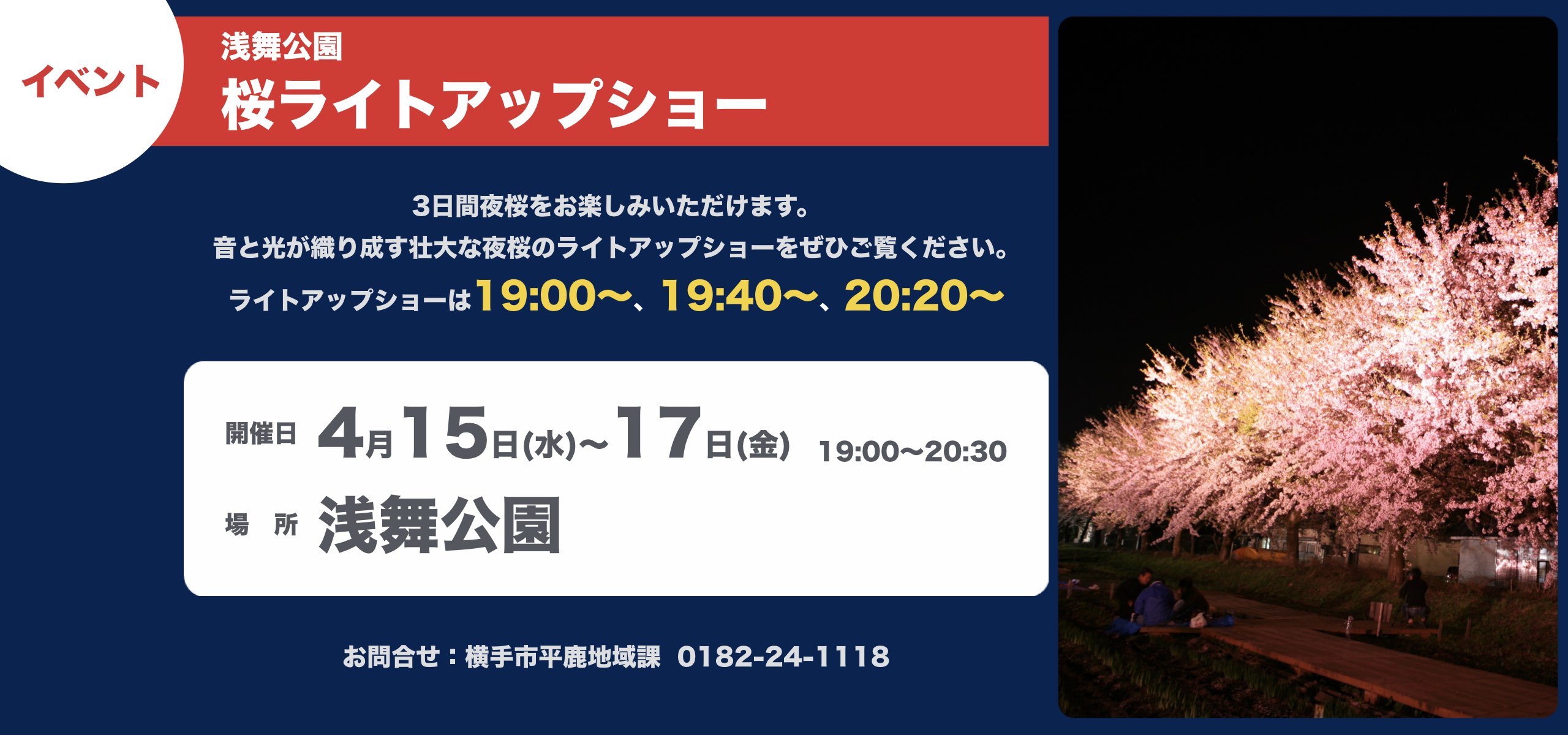 【中止】浅舞公園　音と光のページェント 桜ライトアップショー